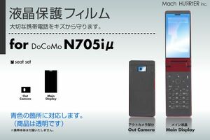 N705iμ液晶保護フィルム 3台分セット