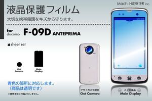 ANTEPRIMA F-09D液晶保護フィルム 3台分セット