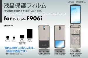 F906i液晶保護フィルム 3台分セット