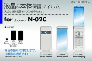 N-02C本体表面・液晶保護フィルム 3台分セット