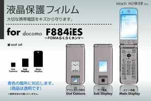 F884iES（FOMAらくらくホン5）液晶保護フィルム 3台分セット