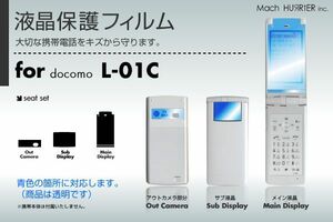 L-01C液晶保護フィルム 3台分セット