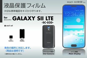 GALAXY S2 LTE -SC-03D-液晶保護フィルム 3台分セット