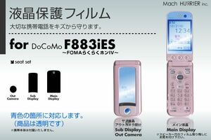 F883iES/F883iESS（FOMAらくらくホン4/4S）液晶保護フィルム 3台分セット