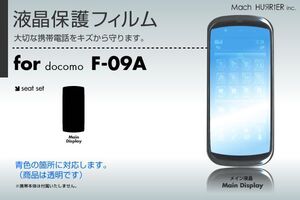 F-09A液晶保護フィルム 3台分セット