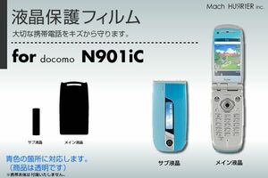 N901iC液晶保護フィルム 3台分セット