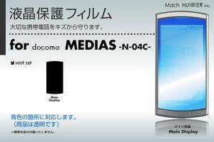 MEDIAS N-04C液晶保護フィルム 3台分セット