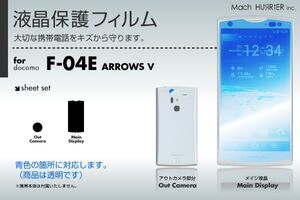 ARROWS V F-04E 液晶保護フィルム 3台分セット