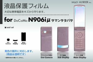 N906iμサマンサタバサ液晶保護フィルム 3台分セット