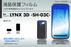 LYNX 3D SH-03C液晶保護フィルム 3台分セット