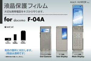 F-04A液晶保護フィルム 3台分セット