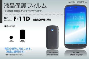 ARROWS Me F-11D 液晶保護フィルム 3台分セット