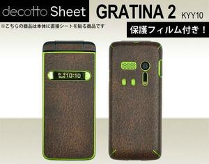 保護フィルム付 GRATINA2 KYY10 デコシート外面 クラシックブラウン 柄