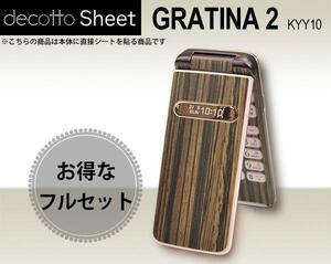 保護フィルム付 GRATINA2 KYY10 デコシート外内面セット ゼブラウッド 柄