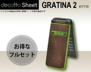 保護フィルム付 GRATINA2 KYY10 デコシート外内面 クラシックブラウン 柄