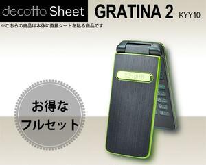 保護フィルム付 GRATINA2 KYY10 デコシート外面内面 アッシュネイビー 柄