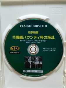 ［戦艦バウンティ号の叛乱］ディスクのみ【映画DVD】DVDソフト（激安）【5枚以上で送料無料】※一度のお取り引きで5枚以上ご購入の場合
