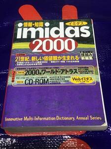 情報・知識 imidas 2000 （イミダス 2000年）