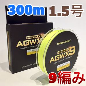 PEライン 9編み 300m 1.5号 イエロー 高強度