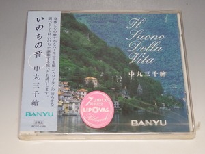 未開封 BANYU リポバス 7周年記念 いのちの音 中丸三千繪 非売品CD