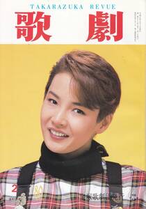 TAKARAZUKA REVUE 歌劇 1994年2月号 821
