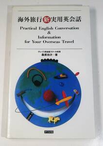 海外旅行新実用英会話 桑原功次 ナツメ社 英会話 本 日常英会話 実用英会話 海外出張 ホテル レストラン ショッピング 英語