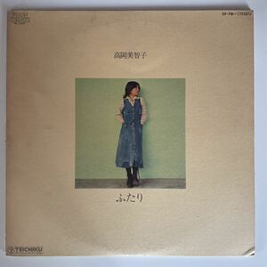 高岡美智子　/ ふたり LP レコード　値下げ