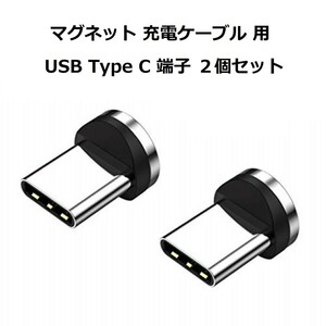マグネット式 USBケーブル USB Type C２個セット 2A 1pin