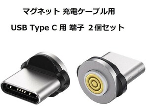 マグネット式 USBケーブル USB Type C端子２個セット 3A3pinお