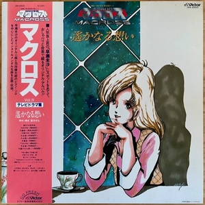 LP■アニメ/超時空要塞マクロス MACROSS Vol. IV 遙かなる想い/VICTOR JBX-25023/国内83年ORIG OBI/帯 美盤/羽田健太郎/早瀬未沙/人気ANIME