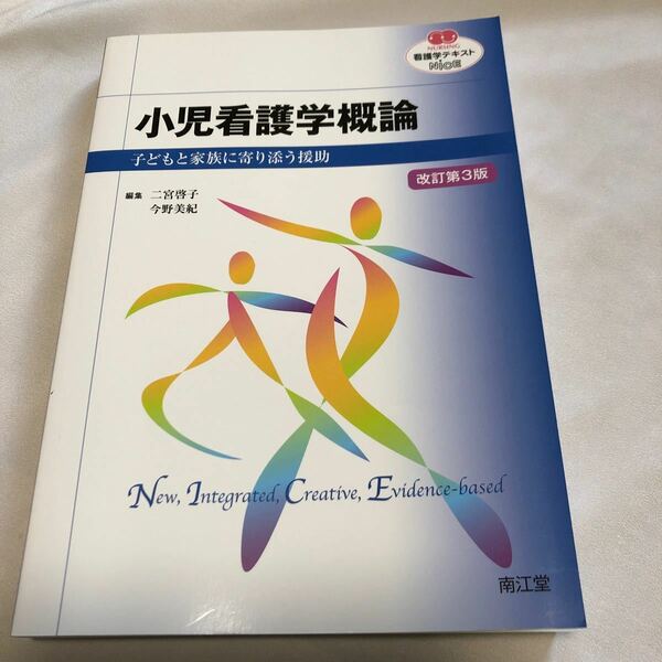 小児看護学概論　改訂第3版 看護学テキストNICE