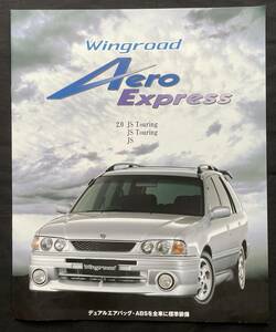 日産　エアロエクスプレス　カタログ　1998.1　R1