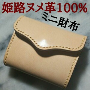 【姫路ヌメ革】ハンドメイド牛革100% ミニ財布 ミニウォレット ミニマル財布 小さい財布 ミニマム財布 ナチュラル キナリ