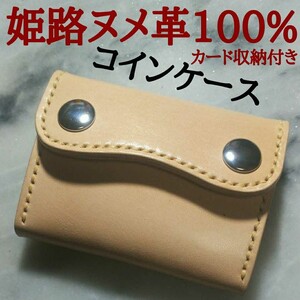 【姫路ヌメ革】ハンドメイド牛革100% コインケース 小銭入れ カード収納 ナチュラル 本革 キナリ 高級感 高級ヌメ革