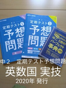 中２定期テスト予想問題　五教科パーフェクト事典