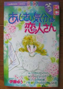 伊藤ゆう　　あじさい気分は恋人さん　　ＫＣフレンド