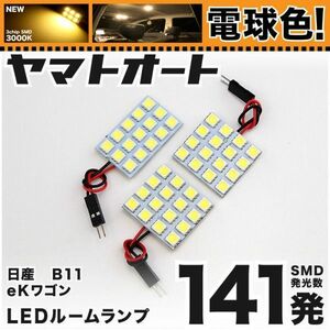 ◆ eKワゴンカスタム B11 三菱 ★電球色141発★ LED ルームランプ 3点 暖色 3000K パーツ ライト 車中泊 室内灯 ドレスアップ