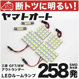 258発！ GF7/8W アウトランダー LED ルームランプ 6点セット パーツ　室内灯 OUTLANDER 車中泊 MITSUBISHI ミツビシ アクセサリー GRANDE