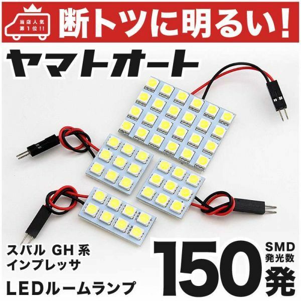 150発！ GH系 インプレッサ LED ルームランプ 4点セット 室内灯 IMPREZA スバル 車内灯 ライト 内装品 GRANDE アクセサリー カスタムパーツ