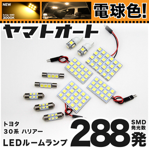 ★電球色288発★ ACU/GSU/MCU30系 ハリアー LED ルームランプ 11点 【電球色 3000K程】 パーツ トヨタ 車中泊 基板タイプ 3chip SMD LED