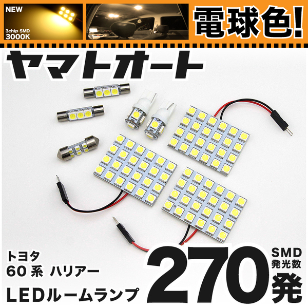 ★電球色270発★ AVU65W ハリアーハイブリッド LED ルームランプ 8点セット H26.1～【3000K程】 パーツ トヨタ 車中泊 基板タイプ GRANDE