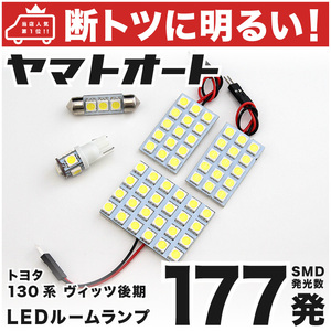 【断トツ177発!!】 130系 ヴィッツRS 後期 LED ルームランプ 4点セット [H26.4～] パーツ トヨタ 車中泊 基板タイプ 圧倒的な発光数 GRANDE