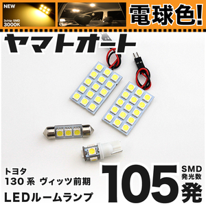 ★電球色105発★ 130系 ヴィッツ 前期 LED ルームランプ 3点セット [H22.12～H26.3] パーツ トヨタ 車中泊 基板タイプ GRANDE アクセサリー