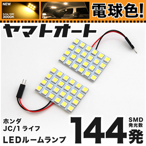 ★電球色144発★ JC1/2 ライフディーバ LED ルームランプ 2点セット [H20.11～] 【3000K程】 パーツ ホンダ 車中泊 基板タイプ GRANDE