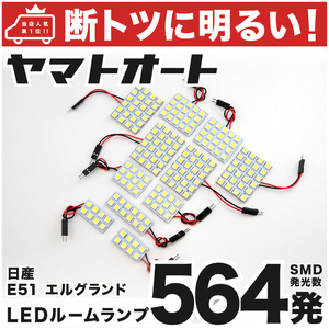 【断トツ564発】 E51 エルグランドライダー LED ルームランプ 11点 [H14.5～H22.7] パーツ ニッサン 車中泊 基板タイプ 室内灯 ニッサン