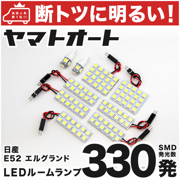 ◆【断トツ330発】 E52 エルグランド LED ルームランプ 9点セット [H22.8～] パーツ ニッサン 車中泊 基板タイプ GRANDE アクセサリー