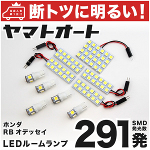 【断トツ291発!!】 RB3/4 オデッセイ LED ルームランプ 10点セット [H20.10～H25.11] パーツ ホンダ 車中泊 基板タイプ GRANDE