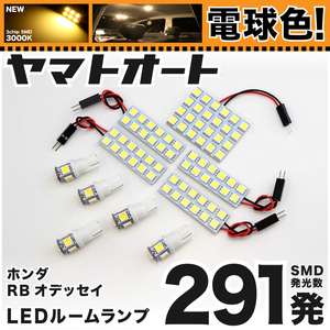 ◆オデッセイアブソルート RB3 RB4 ホンダ ★電球色291発★ LED ルームランプ 10点セット [H20.10～H25.11] パーツ 車中泊 基板タイプ