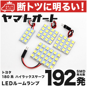 【断トツ192発!!】 180系 ハイラックスサーフ LED ルームランプ 4点セット [H7.11～H14.10] パーツ トヨタ 車中泊 基板タイプ GRANDE