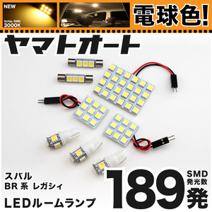 ★電球色189発★ BR系 レガシィツーリングワゴン(レガシー) LED ルームランプ 8点セット H21.5～ 【3000K程】パーツ スバル 車中泊 GRANDE